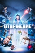 Постер Вторжение (2021)