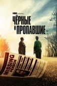 Постер Черные и пропавшие (2021)