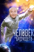 Постер Человек из будущего (2016)