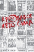 Постер Кровавое лето Сэма (1999)