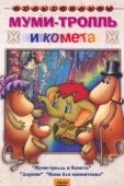 Постер Муми-тролль и комета (1978)
