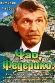Постер Чао, Федерико! (2014)