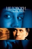 Постер Не говори ни слова (2001)