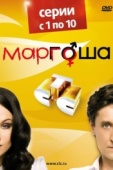 Постер Маргоша (2009)