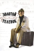 Постер Золотой теленок (2005)