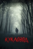 Постер Кукловод (2018)