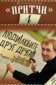 Постер Притчи 4 (2013)