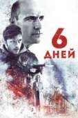 Постер 6 дней (2016)