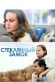 Постер Стеклянный замок (2017)