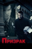 Постер Призрак (2009)