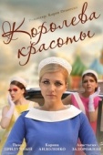 Постер Королева красоты (2015)