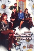 Постер Большие девочки (2006)