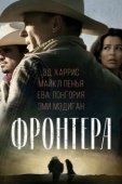 Постер Фронтера  (2014)
