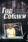 Постер Год Собаки (1994)