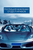 Постер Полиция Майами: Отдел нравов (2006)