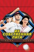 Постер Их собственная лига (1992)