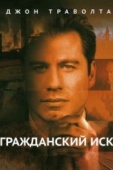 Постер Гражданский иск (1998)