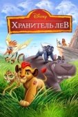 Постер Хранитель Лев (2016)