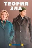 Постер Теория зла (2021)