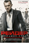 Постер Рейдер (2011)