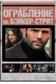 Постер Ограбление на Бейкер-Стрит (2008)