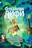 Постер Отважная Лифи (2011)