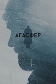 Постер Агасфер (2018)