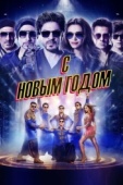 Постер С Новым годом (2014)