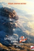 Постер Блуждающая Земля 2 (2023)