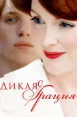 Постер Дикая грация (2007)