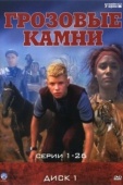 Постер Грозовые камни (1999)