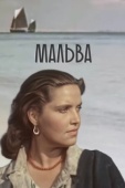 Постер Мальва (1956)