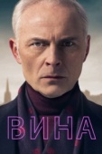 Постер Вина (2019)