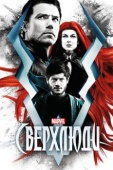 Постер Сверхлюди (2017)