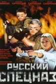 Постер Русский спецназ (2002)