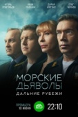 Постер Морские дьяволы. Дальние рубежи (2021)