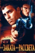 Постер От заката до рассвета (1995)