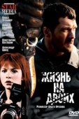 Постер Жизнь на двоих (2009)