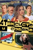 Постер Четыре таксиста и собака (2004)