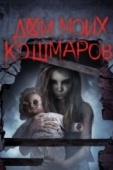 Постер Дом моих кошмаров (2017)