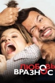 Постер Любовь вразнос (2015)