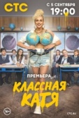 Постер Классная Катя (2021)