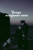 Постер Улица младшего сына (1962)