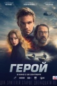 Постер Герой (2019)