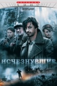 Постер Исчезнувшие (2023)