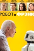 Постер Робот и Фрэнк (2012)