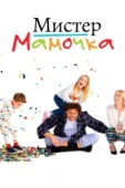 Постер Мистер мамочка (2019)