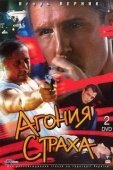 Постер Агония страха (2007)