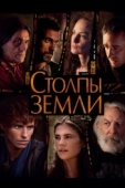 Постер Столпы Земли (2010)