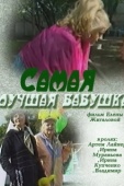 Постер Самая лучшая бабушка (2009)